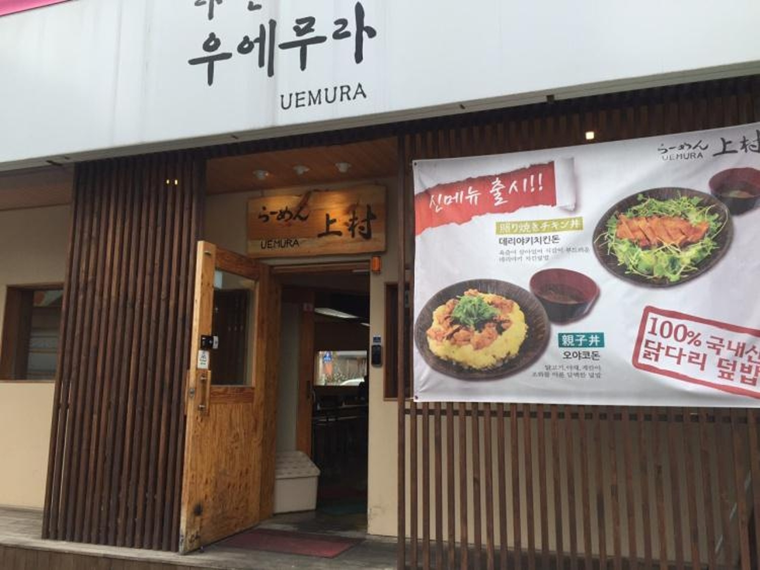 라멘우에무라 · 외관 (2021년 공개자료)