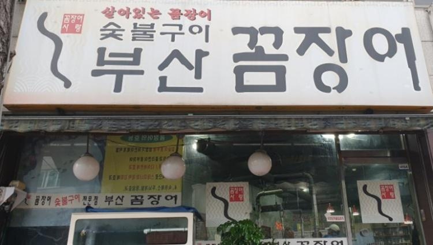 부산꼼장어 · 외관 (2021년 공개자료)
