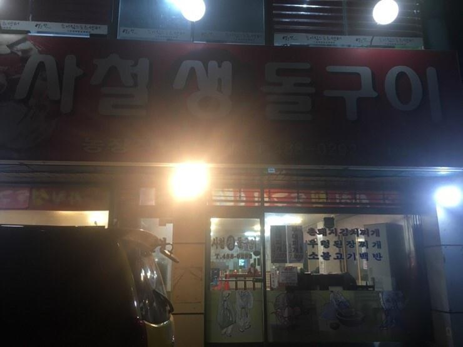 사철생돌구이 · 외관 (2021년 공개자료)