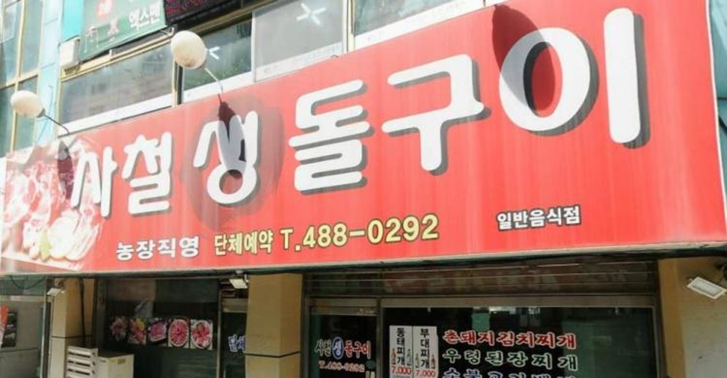 사철생돌구이 · 외관 (2021년 공개자료)